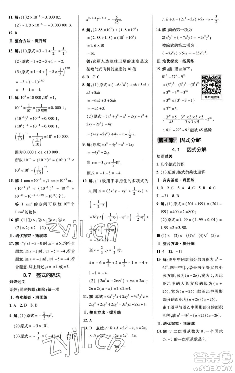 陜西人民教育出版社2023綜合應(yīng)用創(chuàng)新題典中點(diǎn)七年級數(shù)學(xué)下冊浙教版參考答案