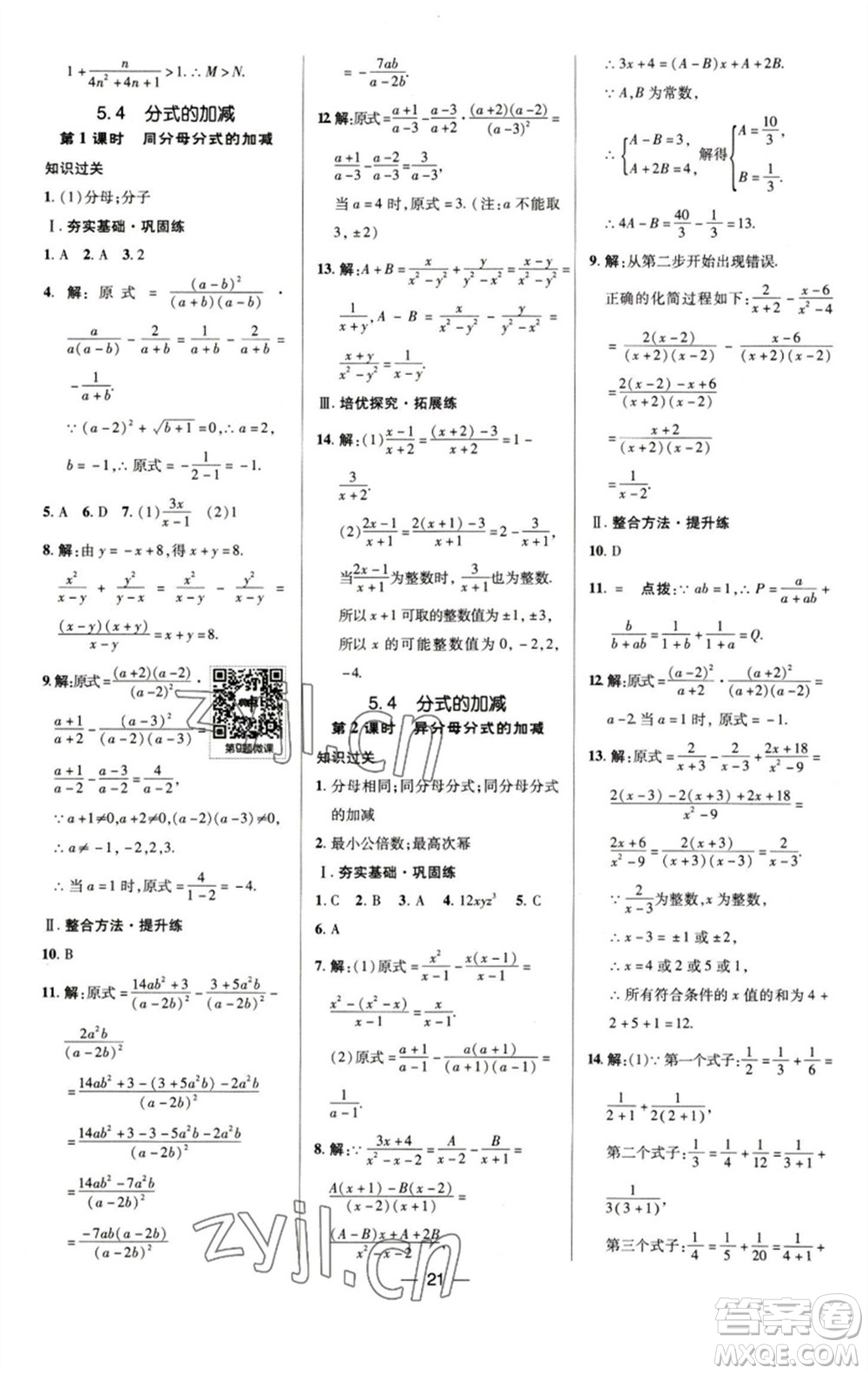 陜西人民教育出版社2023綜合應(yīng)用創(chuàng)新題典中點(diǎn)七年級數(shù)學(xué)下冊浙教版參考答案