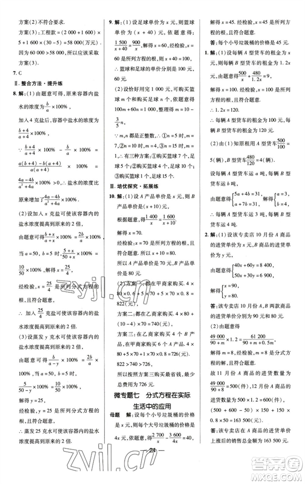 陜西人民教育出版社2023綜合應(yīng)用創(chuàng)新題典中點(diǎn)七年級數(shù)學(xué)下冊浙教版參考答案