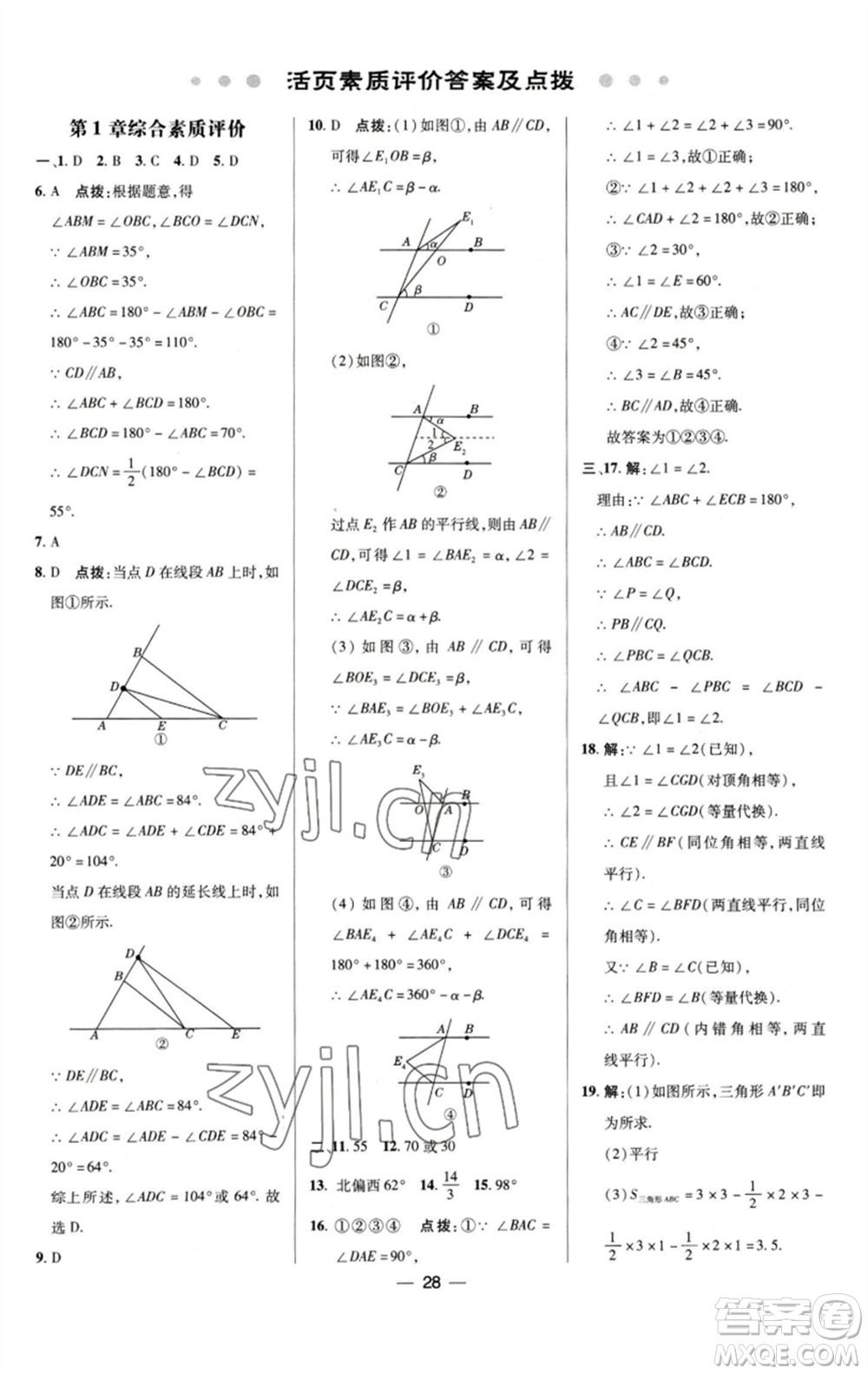 陜西人民教育出版社2023綜合應(yīng)用創(chuàng)新題典中點(diǎn)七年級數(shù)學(xué)下冊浙教版參考答案