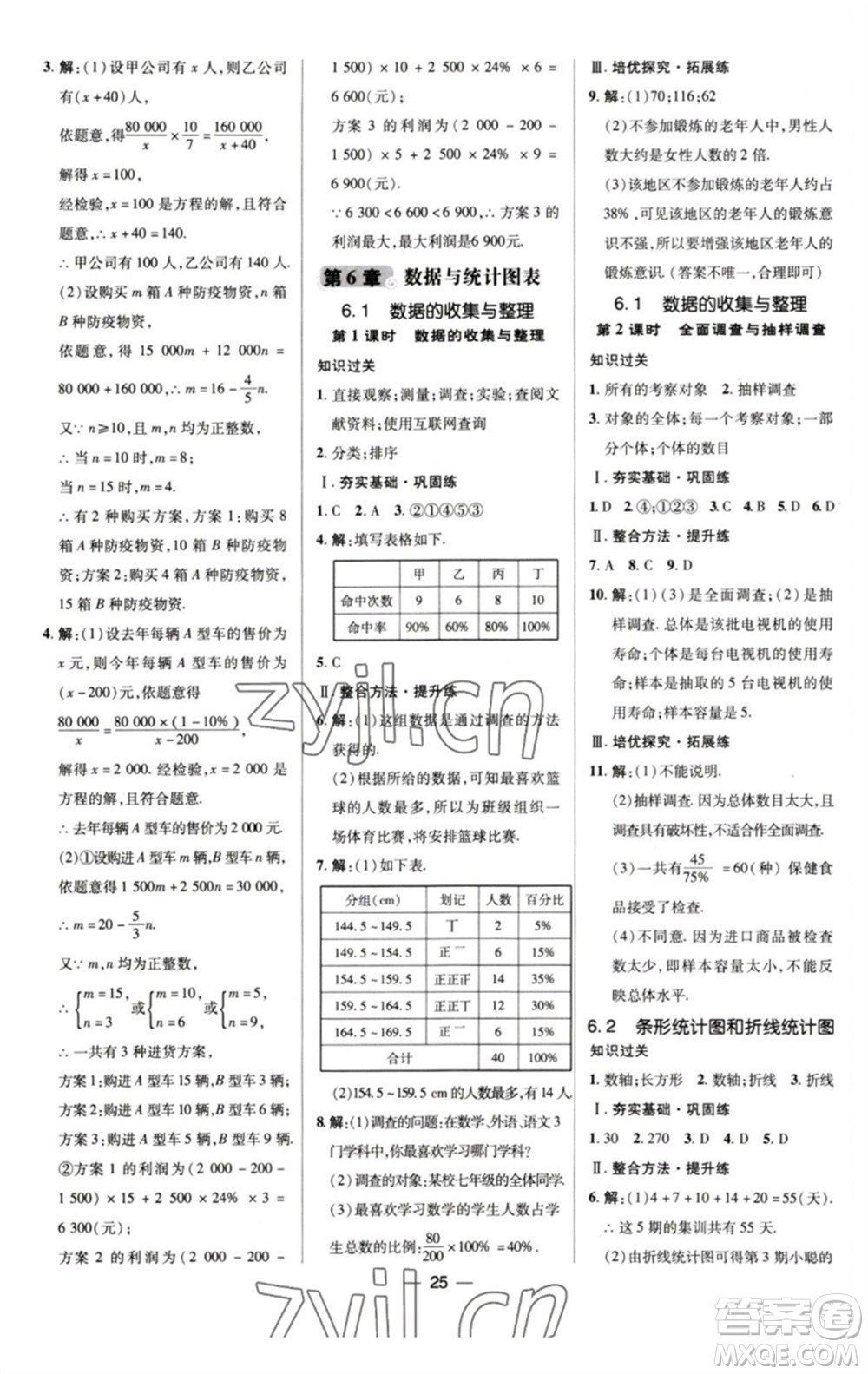 陜西人民教育出版社2023綜合應(yīng)用創(chuàng)新題典中點(diǎn)七年級數(shù)學(xué)下冊浙教版參考答案