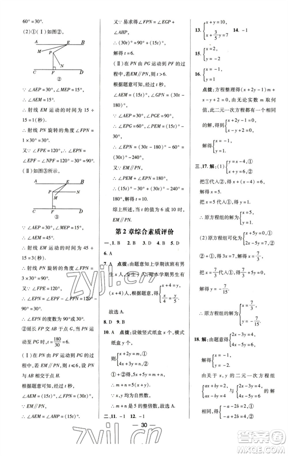 陜西人民教育出版社2023綜合應(yīng)用創(chuàng)新題典中點(diǎn)七年級數(shù)學(xué)下冊浙教版參考答案