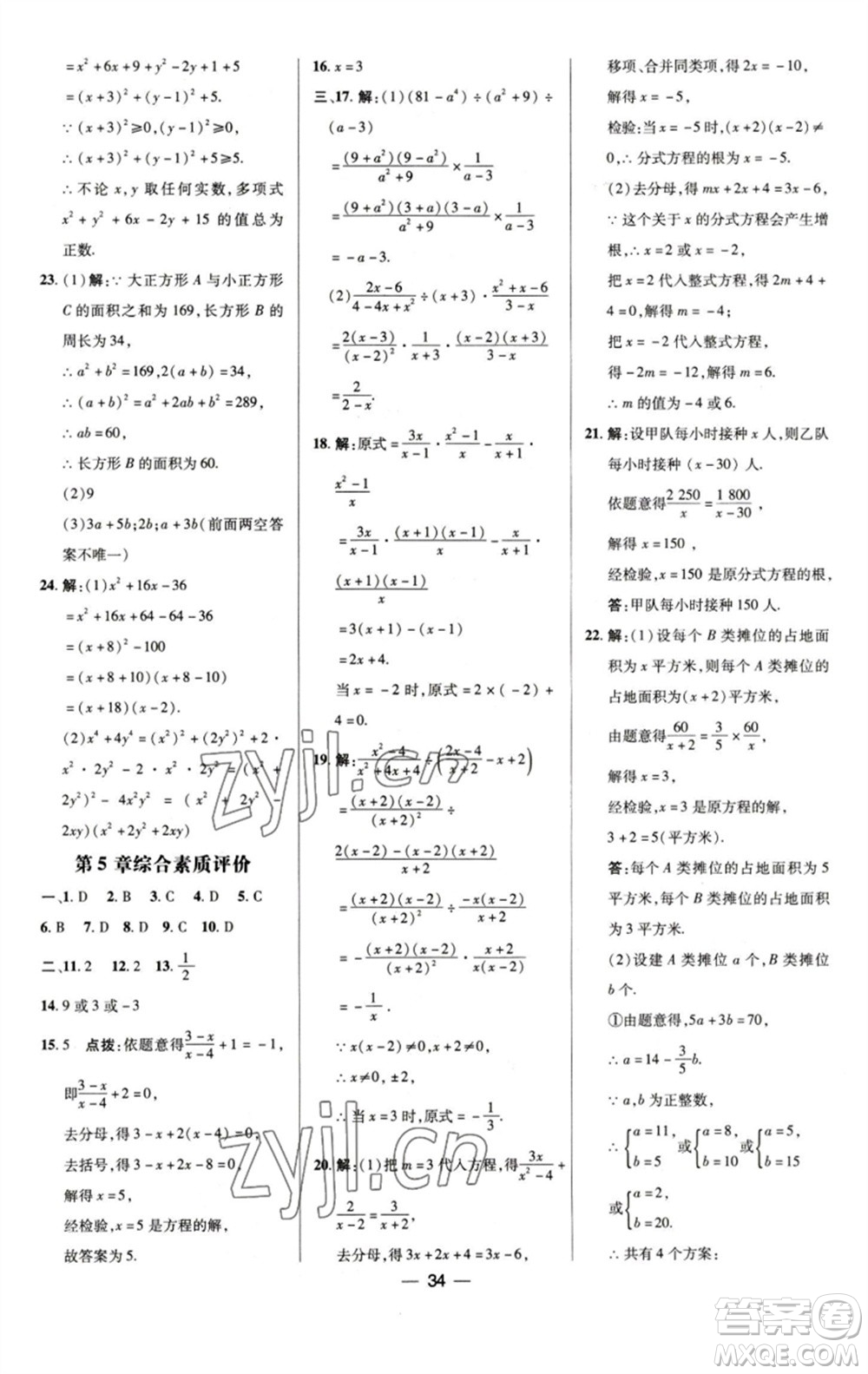 陜西人民教育出版社2023綜合應(yīng)用創(chuàng)新題典中點(diǎn)七年級數(shù)學(xué)下冊浙教版參考答案