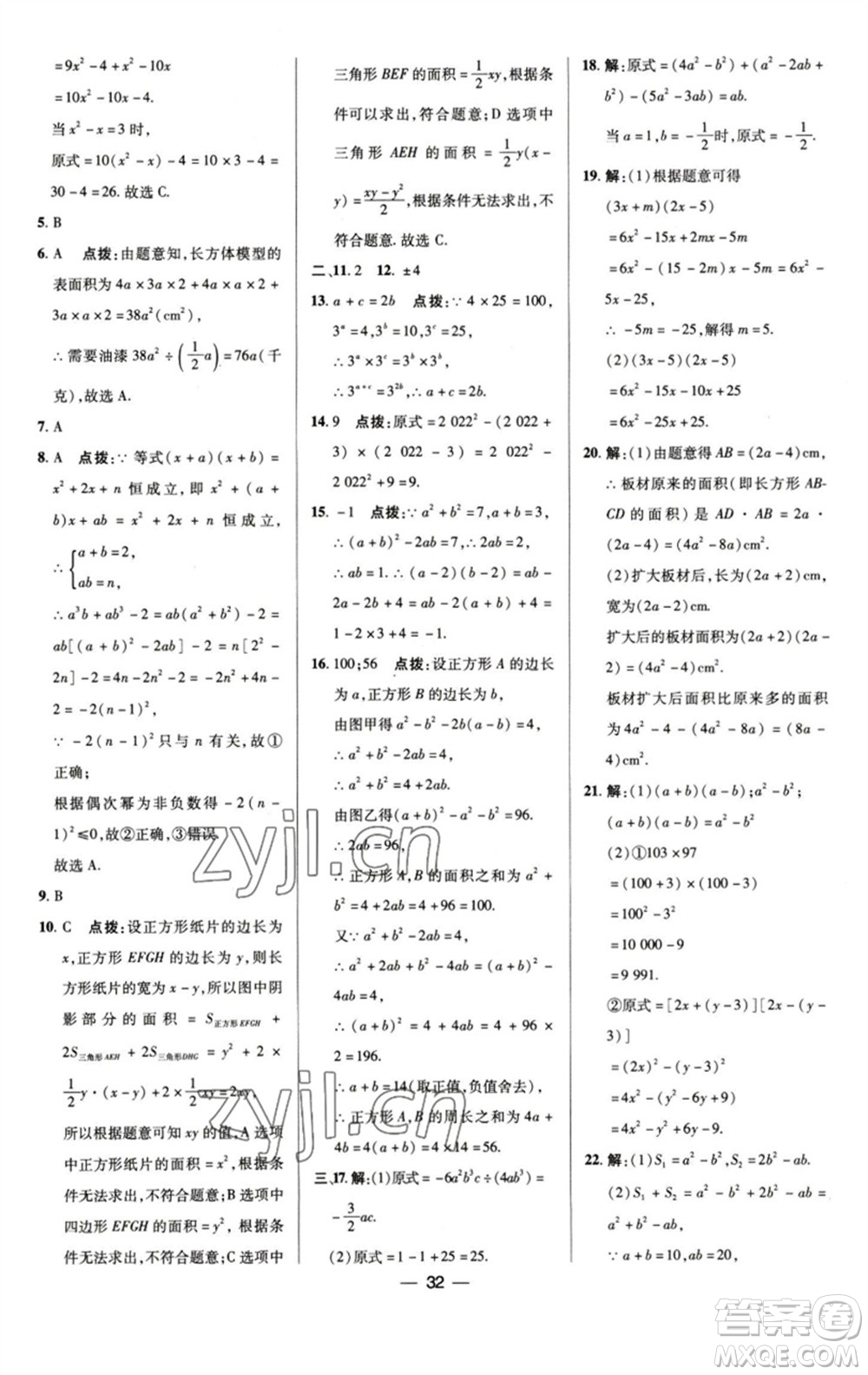 陜西人民教育出版社2023綜合應(yīng)用創(chuàng)新題典中點(diǎn)七年級數(shù)學(xué)下冊浙教版參考答案