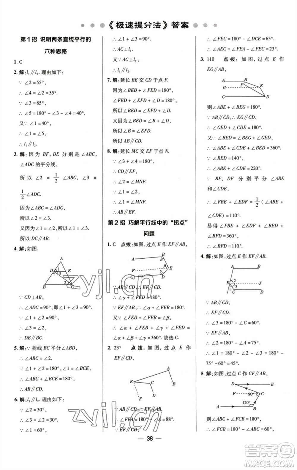 陜西人民教育出版社2023綜合應(yīng)用創(chuàng)新題典中點(diǎn)七年級數(shù)學(xué)下冊浙教版參考答案