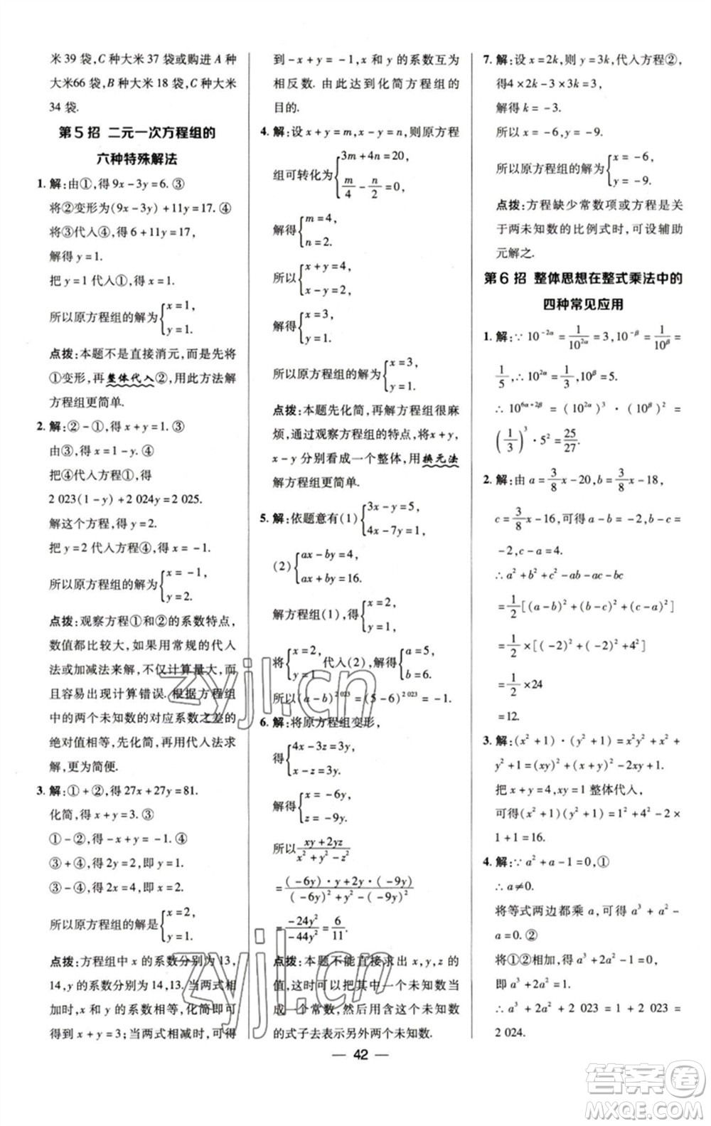 陜西人民教育出版社2023綜合應(yīng)用創(chuàng)新題典中點(diǎn)七年級數(shù)學(xué)下冊浙教版參考答案