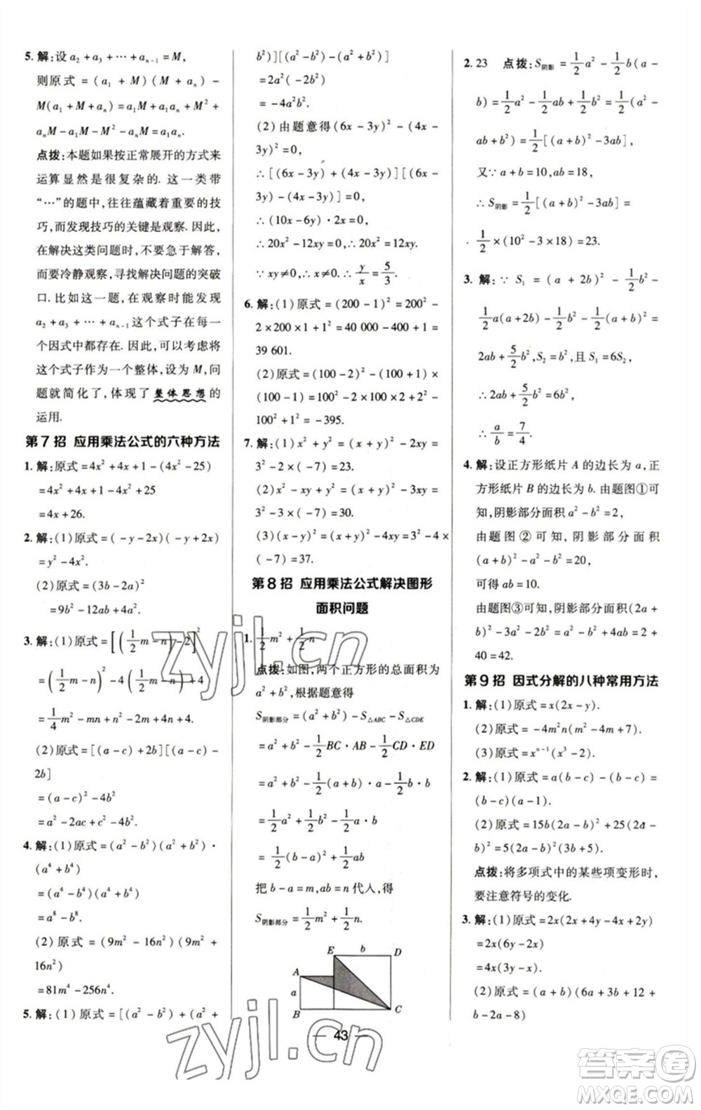 陜西人民教育出版社2023綜合應(yīng)用創(chuàng)新題典中點(diǎn)七年級數(shù)學(xué)下冊浙教版參考答案