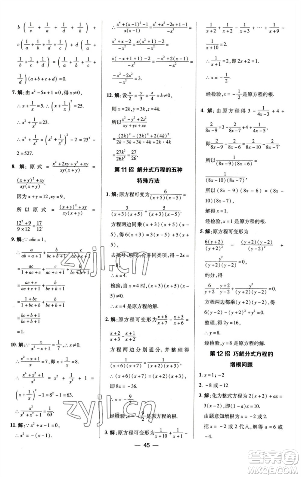 陜西人民教育出版社2023綜合應(yīng)用創(chuàng)新題典中點(diǎn)七年級數(shù)學(xué)下冊浙教版參考答案