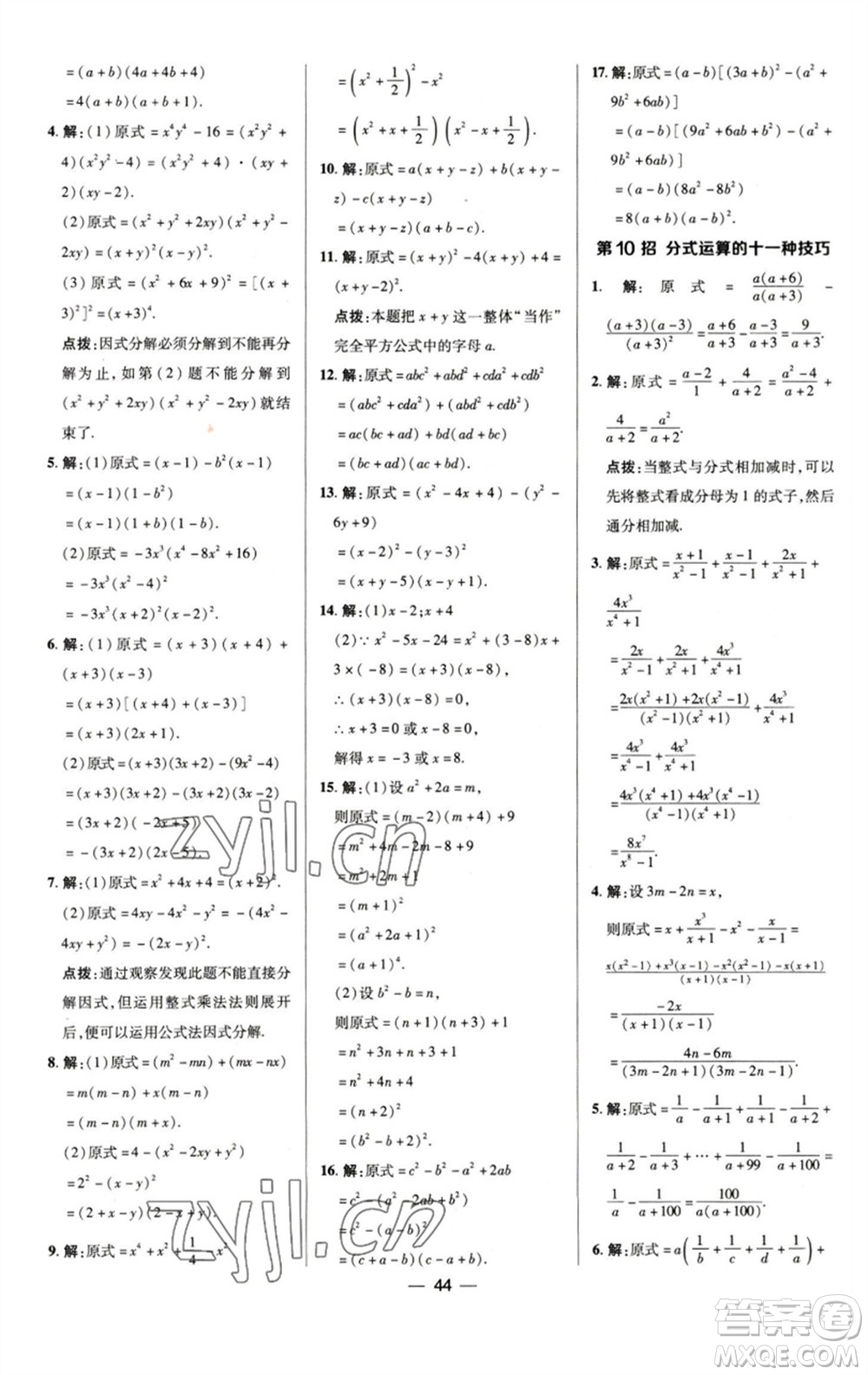 陜西人民教育出版社2023綜合應(yīng)用創(chuàng)新題典中點(diǎn)七年級數(shù)學(xué)下冊浙教版參考答案