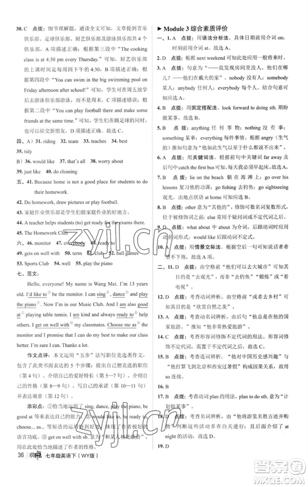 陜西人民教育出版社2023綜合應(yīng)用創(chuàng)新題典中點(diǎn)七年級(jí)英語(yǔ)下冊(cè)外研版參考答案