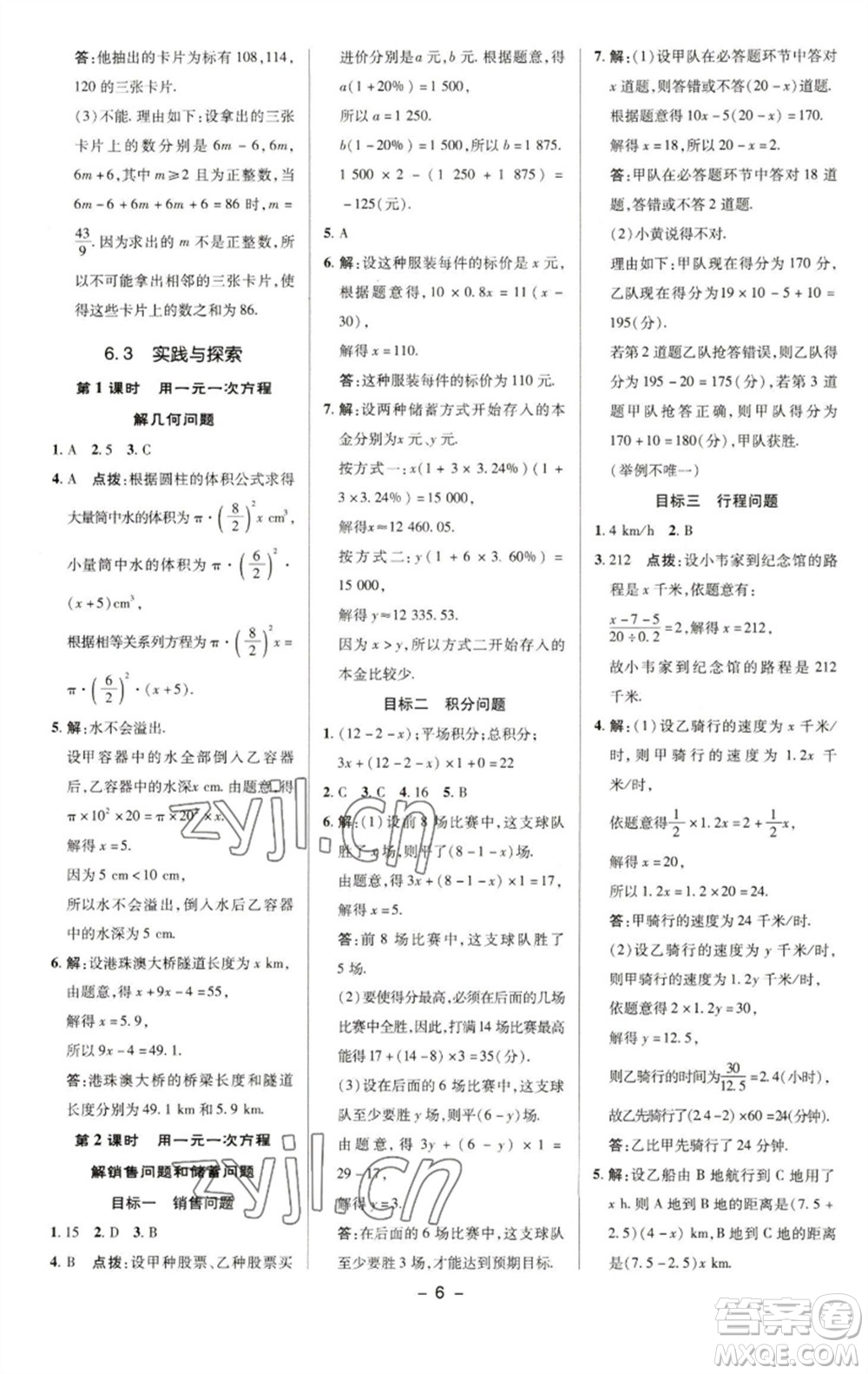 陜西人民教育出版社2023綜合應(yīng)用創(chuàng)新題典中點(diǎn)七年級數(shù)學(xué)下冊華師大版參考答案