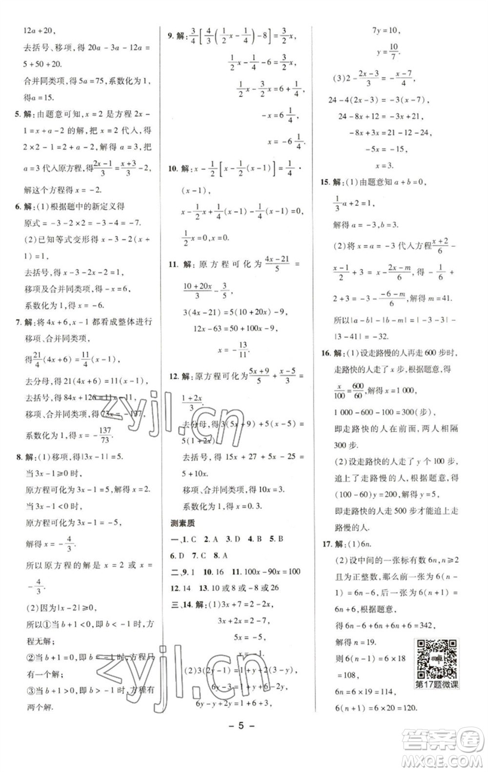 陜西人民教育出版社2023綜合應(yīng)用創(chuàng)新題典中點(diǎn)七年級數(shù)學(xué)下冊華師大版參考答案