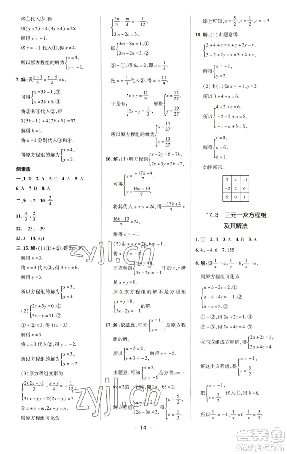 陜西人民教育出版社2023綜合應(yīng)用創(chuàng)新題典中點(diǎn)七年級數(shù)學(xué)下冊華師大版參考答案