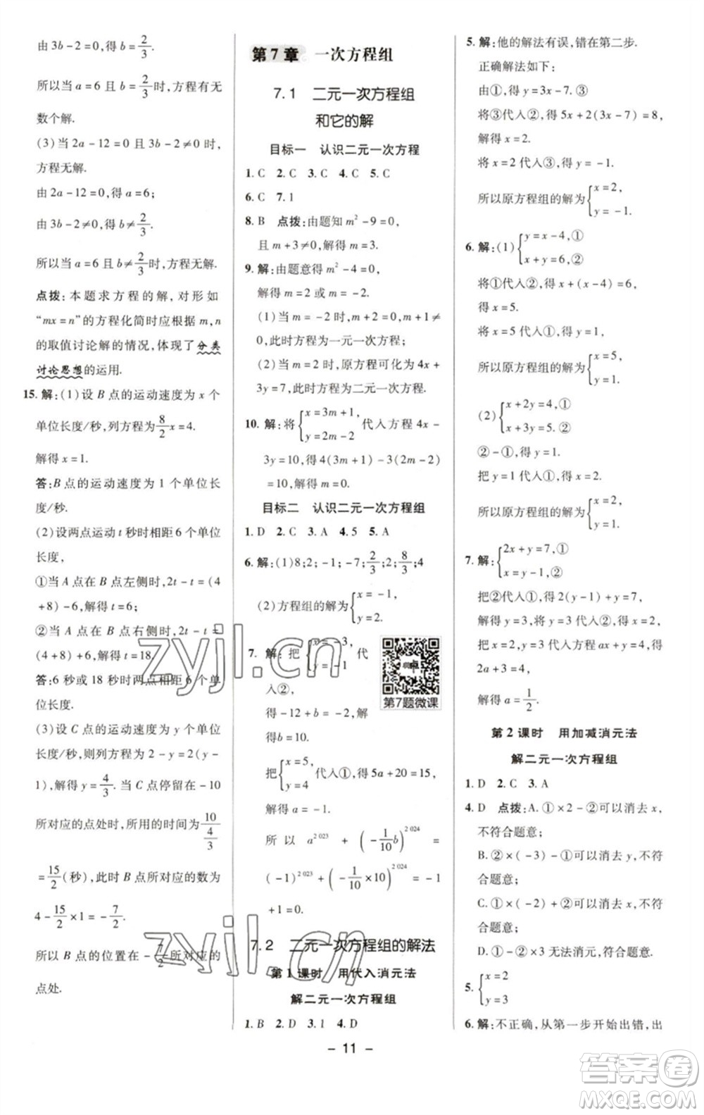 陜西人民教育出版社2023綜合應(yīng)用創(chuàng)新題典中點(diǎn)七年級數(shù)學(xué)下冊華師大版參考答案