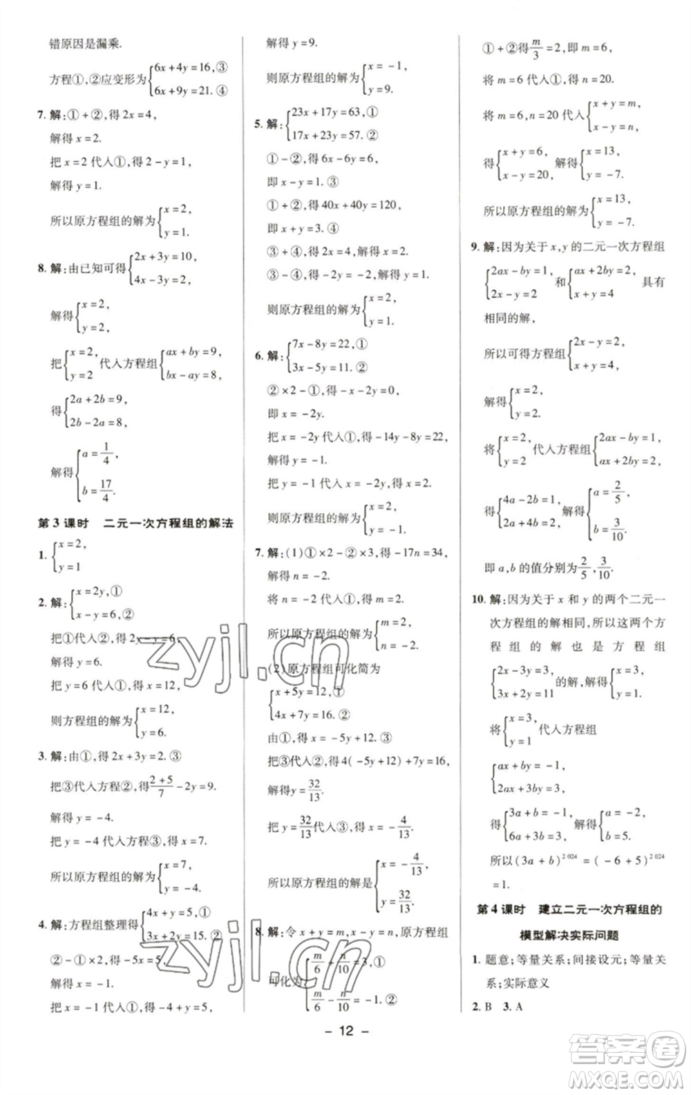 陜西人民教育出版社2023綜合應(yīng)用創(chuàng)新題典中點(diǎn)七年級數(shù)學(xué)下冊華師大版參考答案