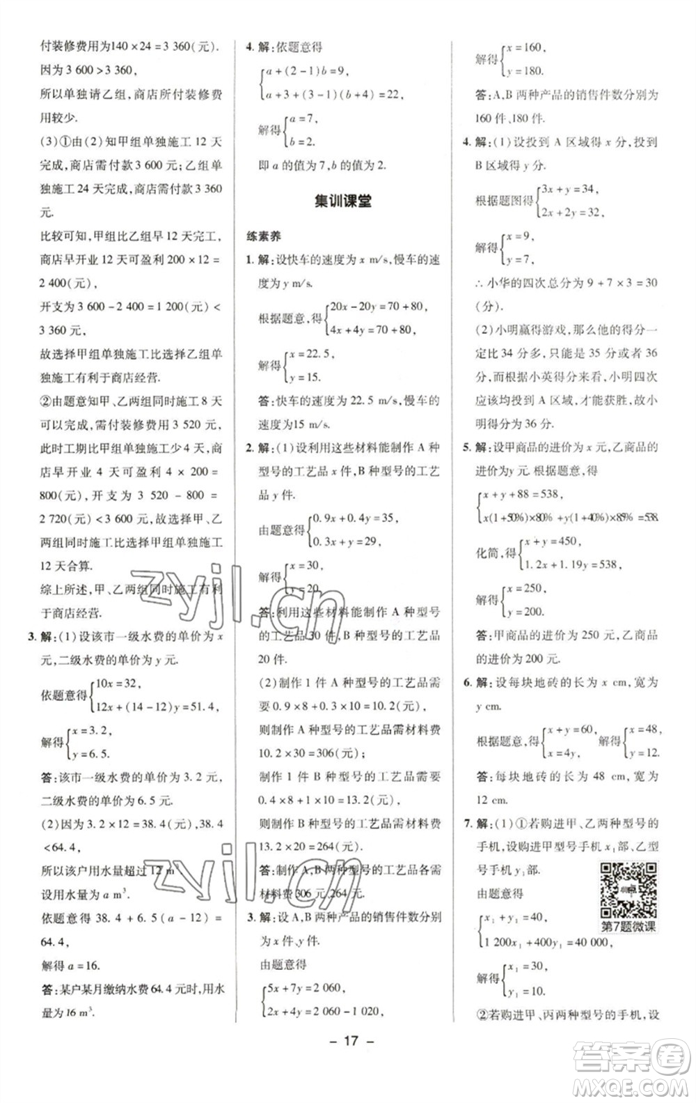 陜西人民教育出版社2023綜合應(yīng)用創(chuàng)新題典中點(diǎn)七年級數(shù)學(xué)下冊華師大版參考答案