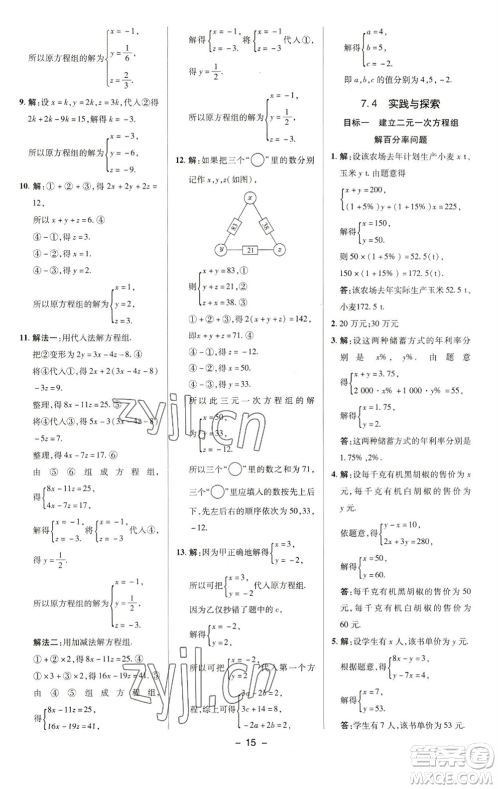 陜西人民教育出版社2023綜合應(yīng)用創(chuàng)新題典中點(diǎn)七年級數(shù)學(xué)下冊華師大版參考答案