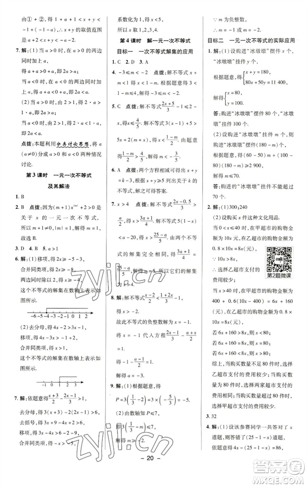 陜西人民教育出版社2023綜合應(yīng)用創(chuàng)新題典中點(diǎn)七年級數(shù)學(xué)下冊華師大版參考答案