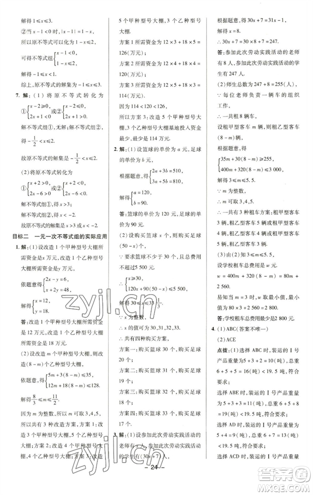 陜西人民教育出版社2023綜合應(yīng)用創(chuàng)新題典中點(diǎn)七年級數(shù)學(xué)下冊華師大版參考答案