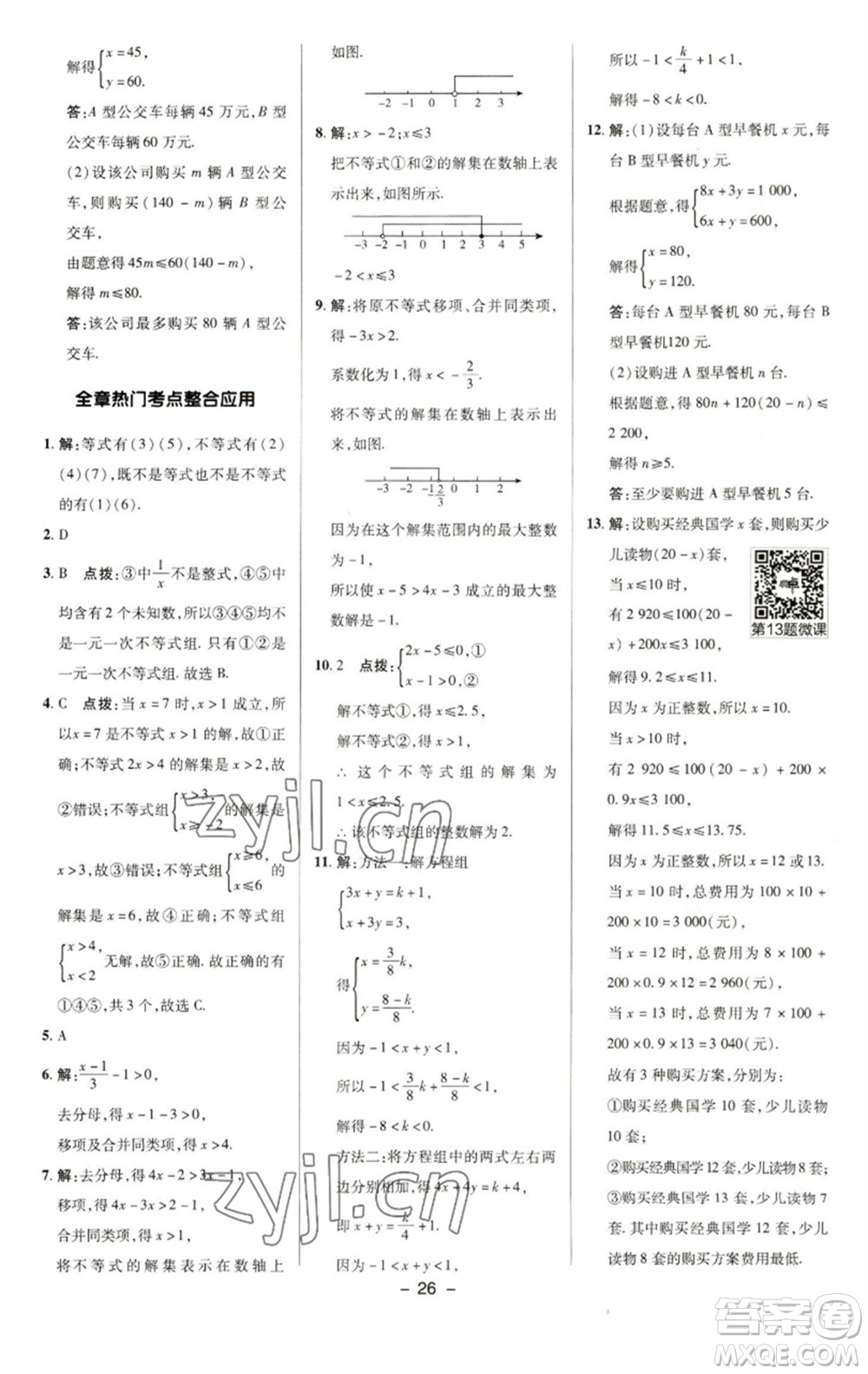 陜西人民教育出版社2023綜合應(yīng)用創(chuàng)新題典中點(diǎn)七年級數(shù)學(xué)下冊華師大版參考答案