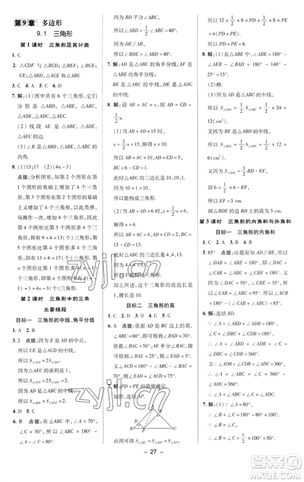 陜西人民教育出版社2023綜合應(yīng)用創(chuàng)新題典中點(diǎn)七年級數(shù)學(xué)下冊華師大版參考答案