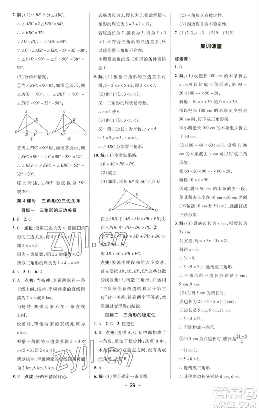 陜西人民教育出版社2023綜合應(yīng)用創(chuàng)新題典中點(diǎn)七年級數(shù)學(xué)下冊華師大版參考答案