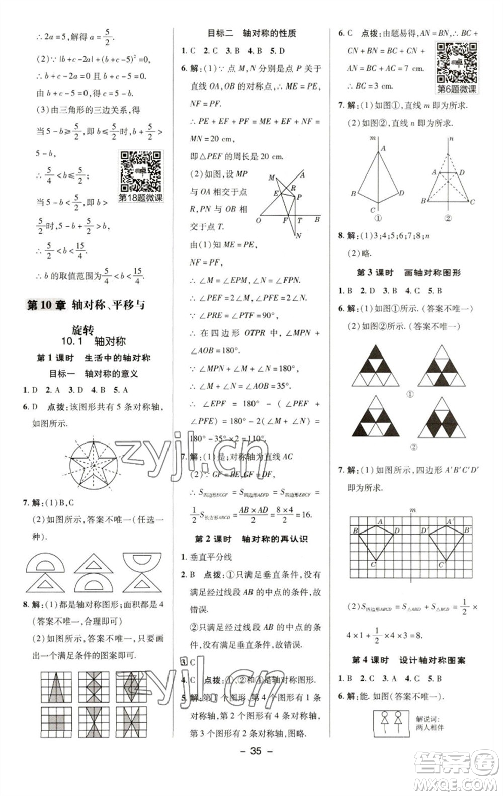 陜西人民教育出版社2023綜合應(yīng)用創(chuàng)新題典中點(diǎn)七年級數(shù)學(xué)下冊華師大版參考答案