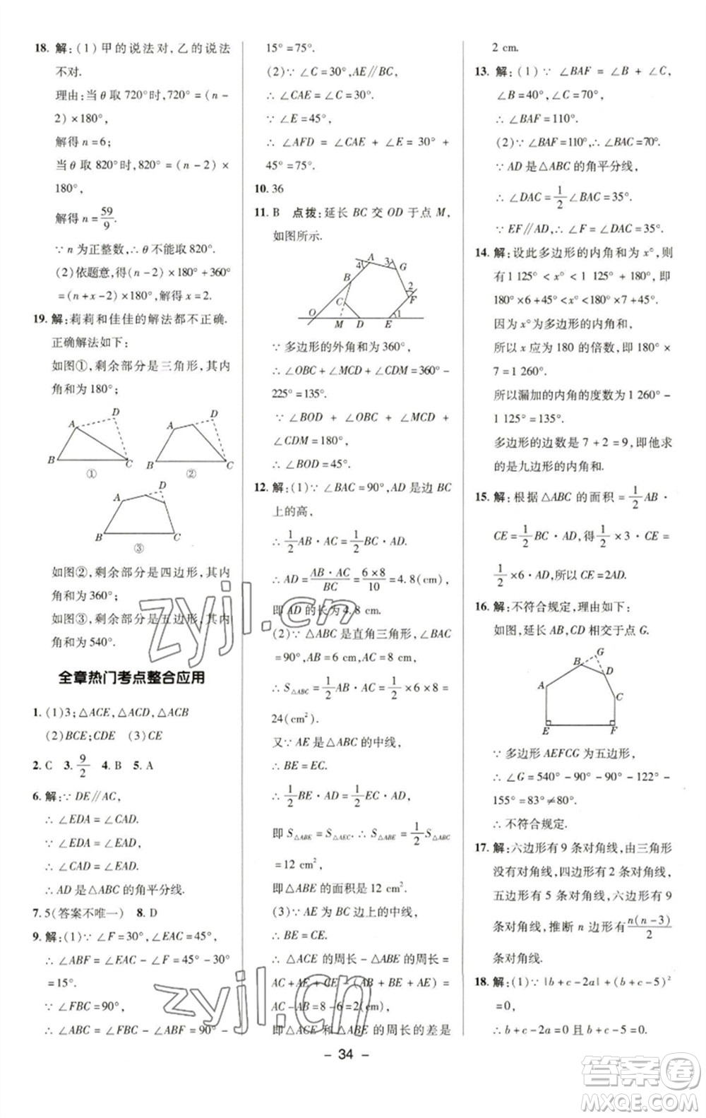 陜西人民教育出版社2023綜合應(yīng)用創(chuàng)新題典中點(diǎn)七年級數(shù)學(xué)下冊華師大版參考答案