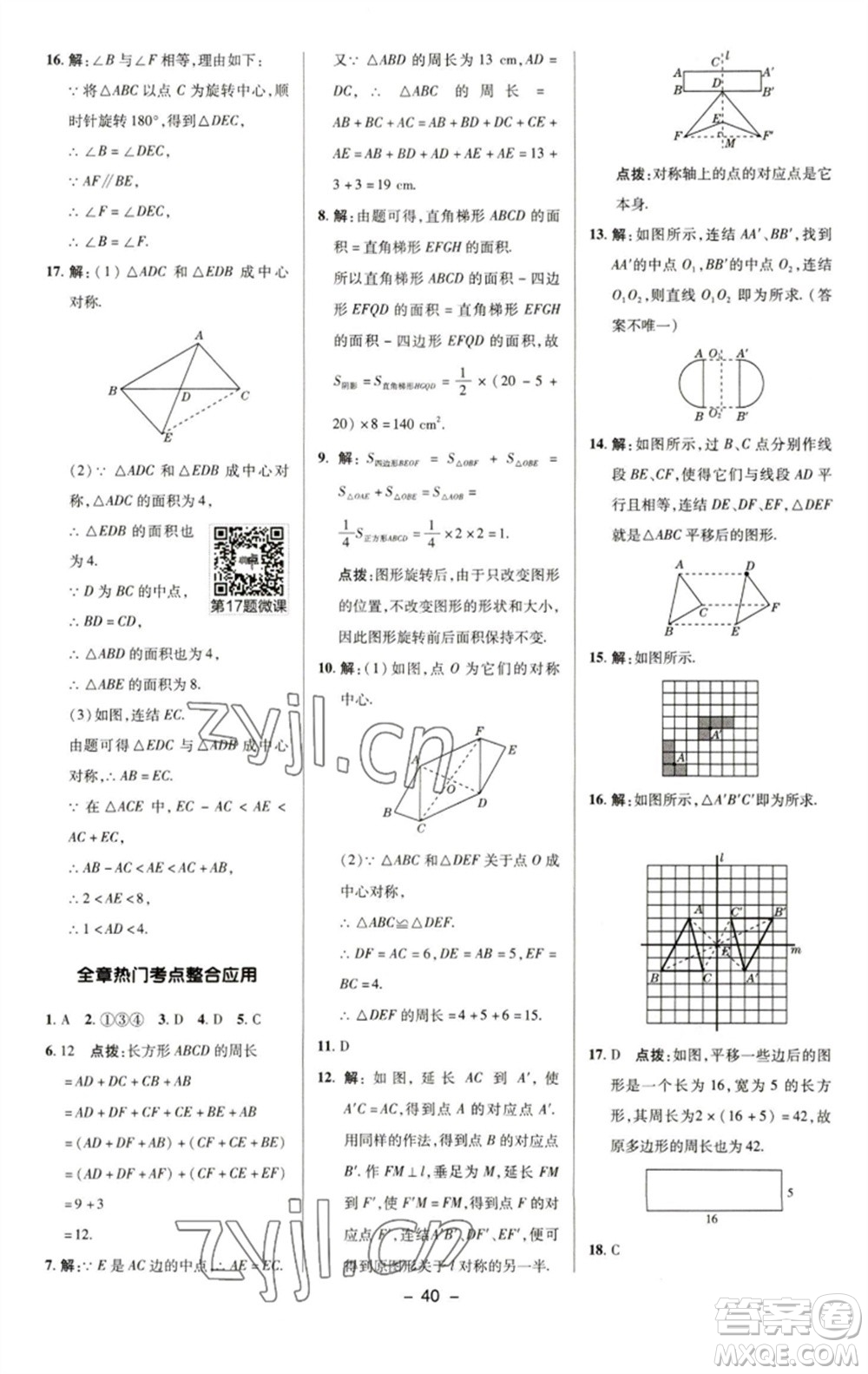 陜西人民教育出版社2023綜合應(yīng)用創(chuàng)新題典中點(diǎn)七年級數(shù)學(xué)下冊華師大版參考答案