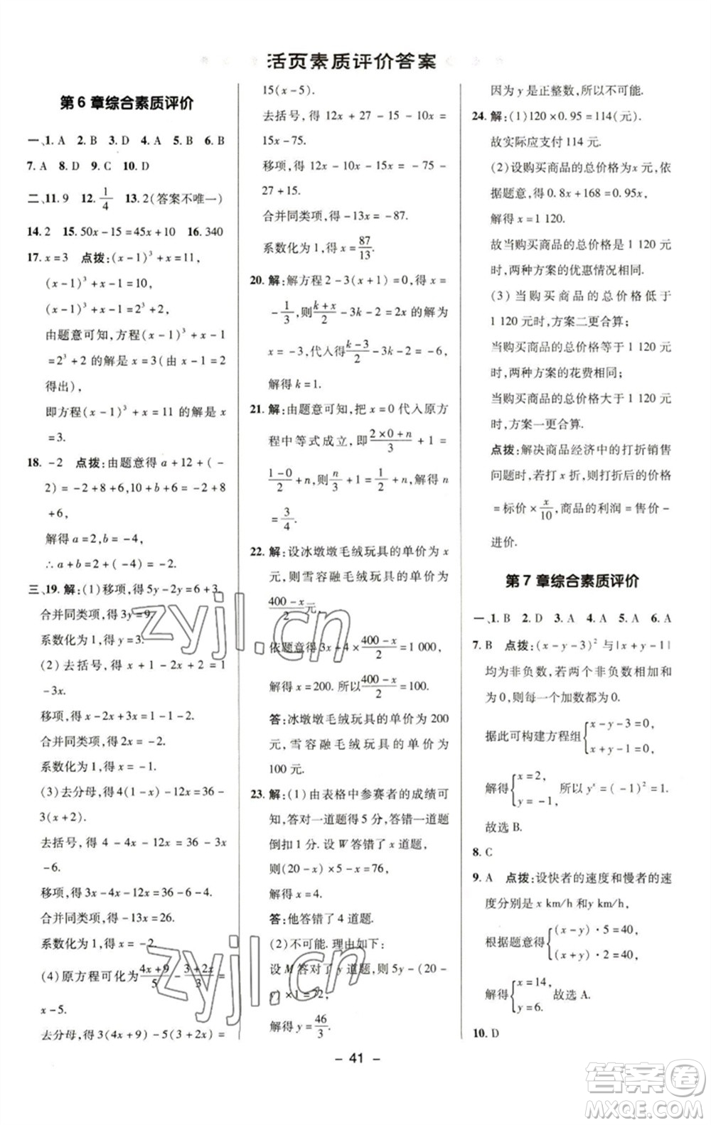 陜西人民教育出版社2023綜合應(yīng)用創(chuàng)新題典中點(diǎn)七年級數(shù)學(xué)下冊華師大版參考答案