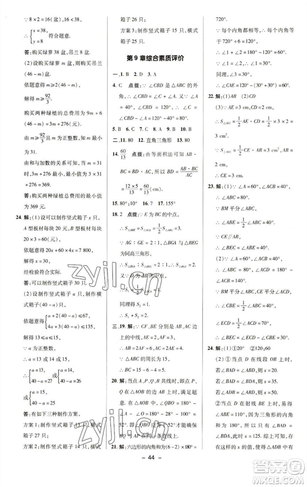 陜西人民教育出版社2023綜合應(yīng)用創(chuàng)新題典中點(diǎn)七年級數(shù)學(xué)下冊華師大版參考答案