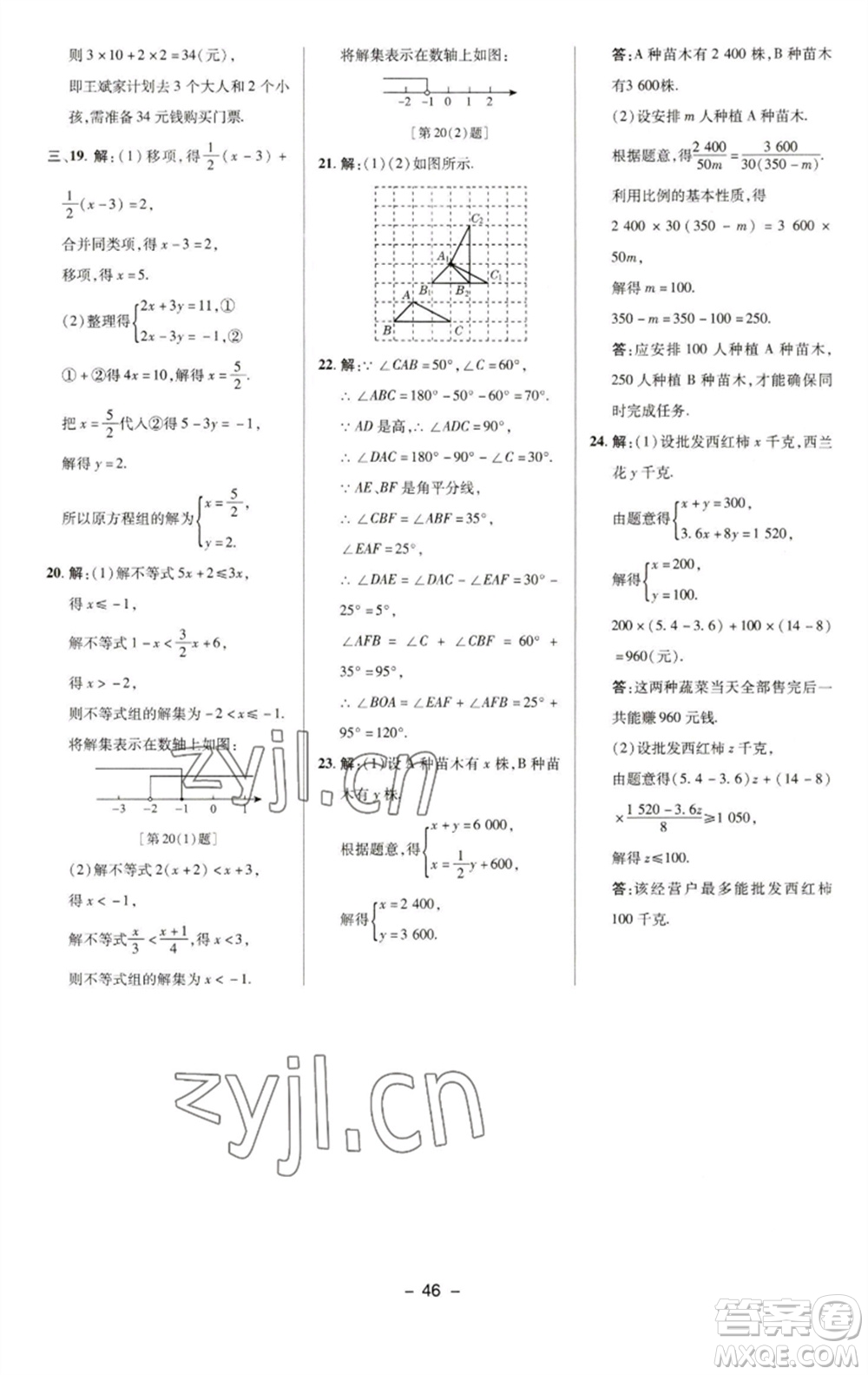 陜西人民教育出版社2023綜合應(yīng)用創(chuàng)新題典中點(diǎn)七年級數(shù)學(xué)下冊華師大版參考答案