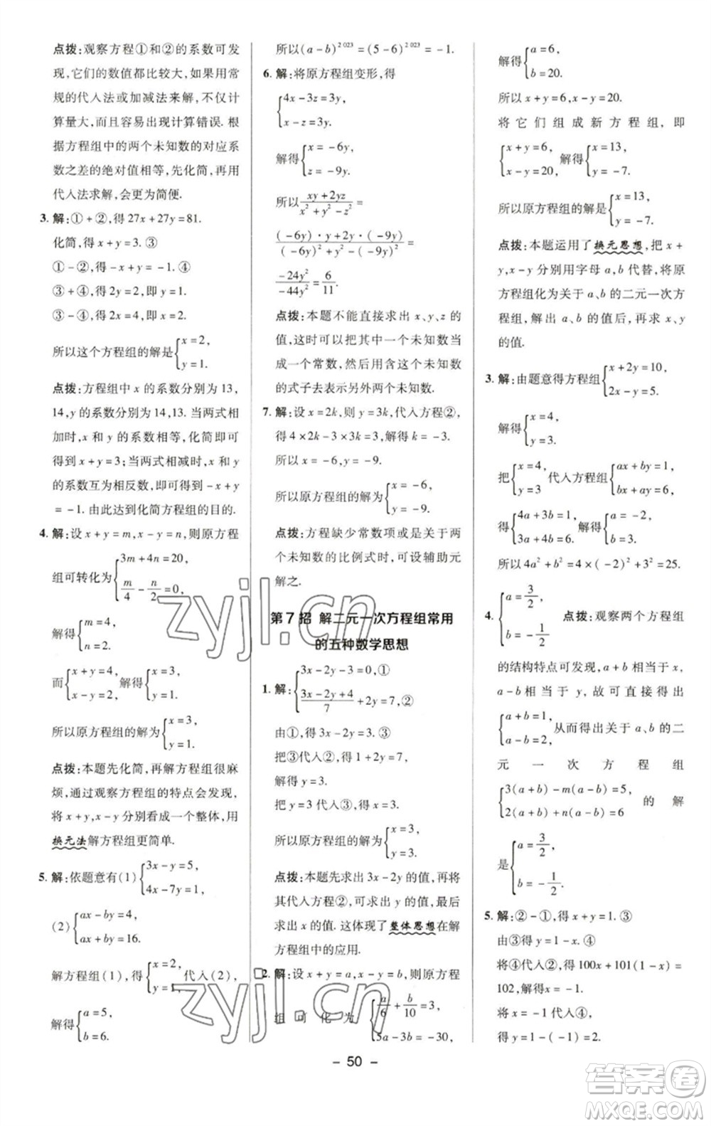 陜西人民教育出版社2023綜合應(yīng)用創(chuàng)新題典中點(diǎn)七年級數(shù)學(xué)下冊華師大版參考答案