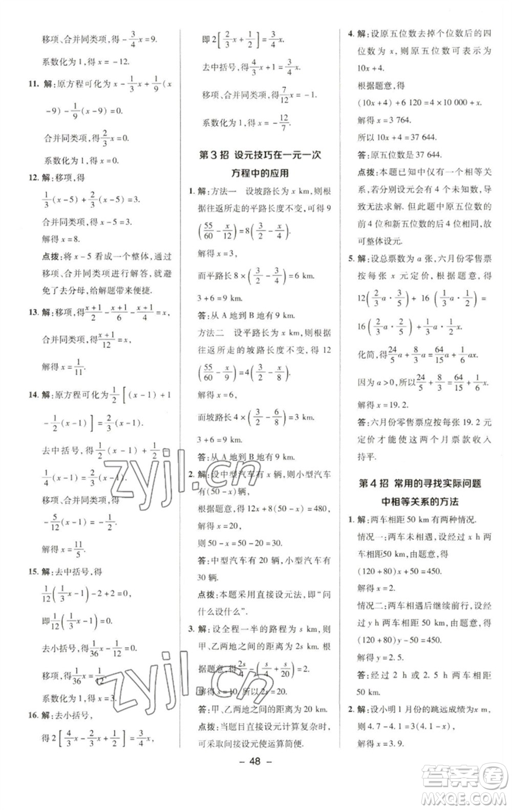 陜西人民教育出版社2023綜合應(yīng)用創(chuàng)新題典中點(diǎn)七年級數(shù)學(xué)下冊華師大版參考答案