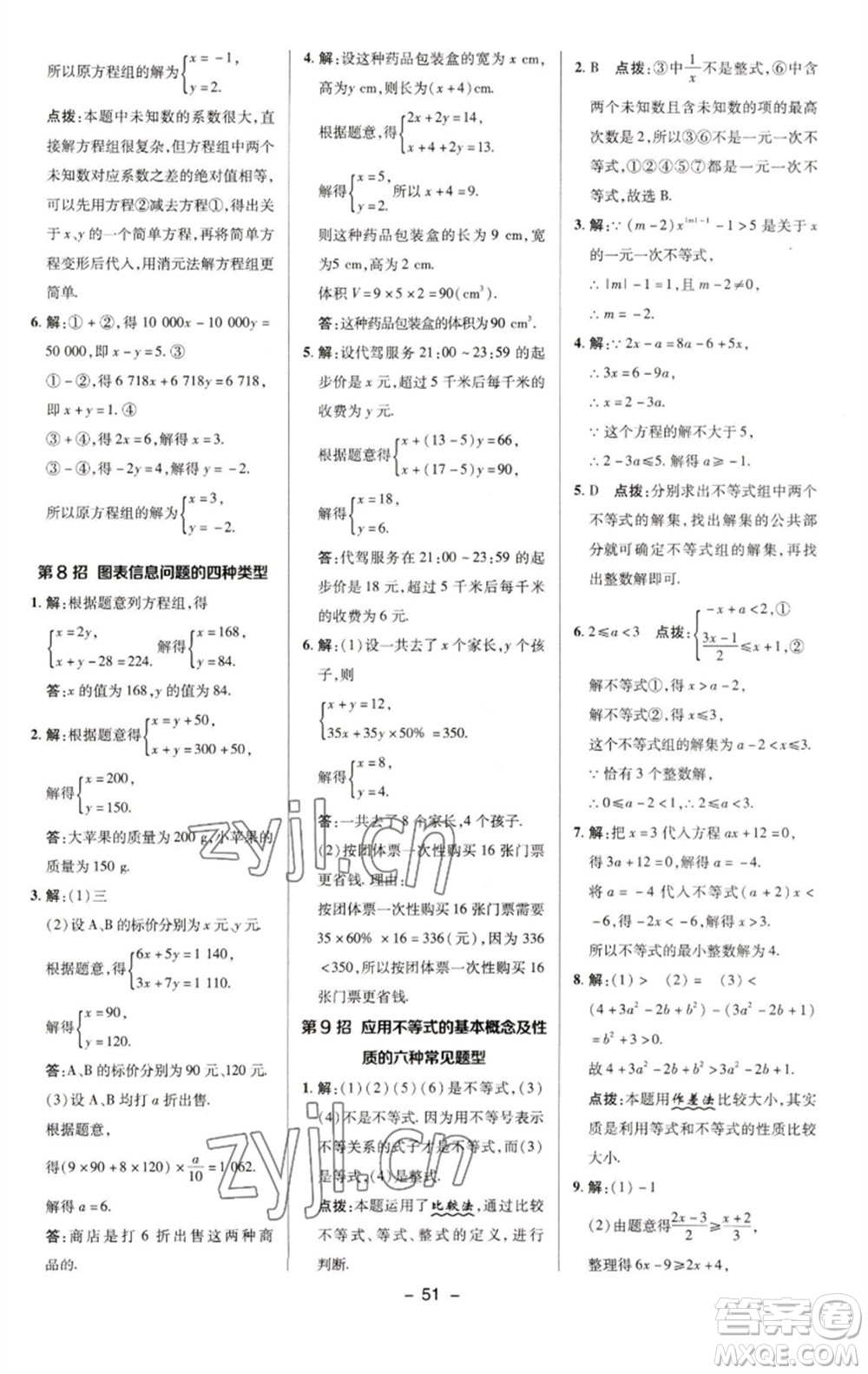 陜西人民教育出版社2023綜合應(yīng)用創(chuàng)新題典中點(diǎn)七年級數(shù)學(xué)下冊華師大版參考答案