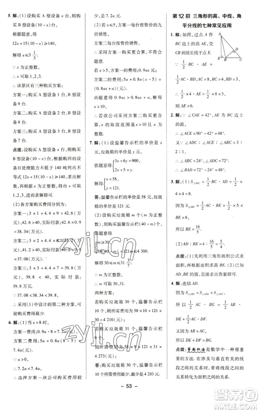 陜西人民教育出版社2023綜合應(yīng)用創(chuàng)新題典中點(diǎn)七年級數(shù)學(xué)下冊華師大版參考答案