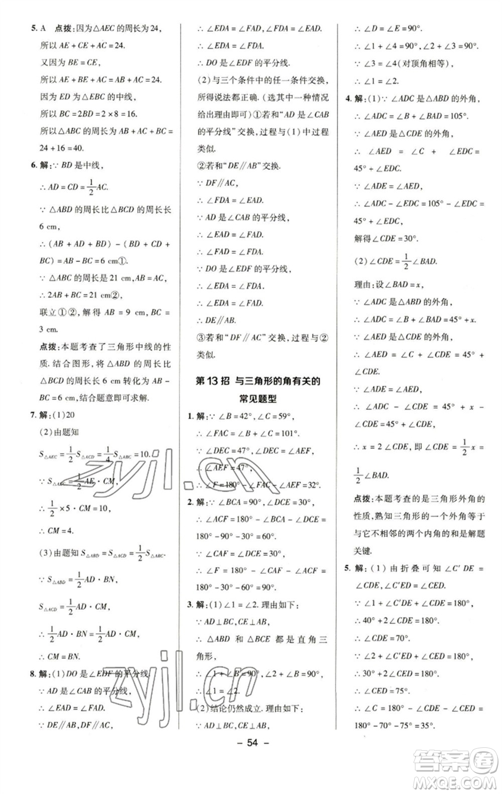 陜西人民教育出版社2023綜合應(yīng)用創(chuàng)新題典中點(diǎn)七年級數(shù)學(xué)下冊華師大版參考答案