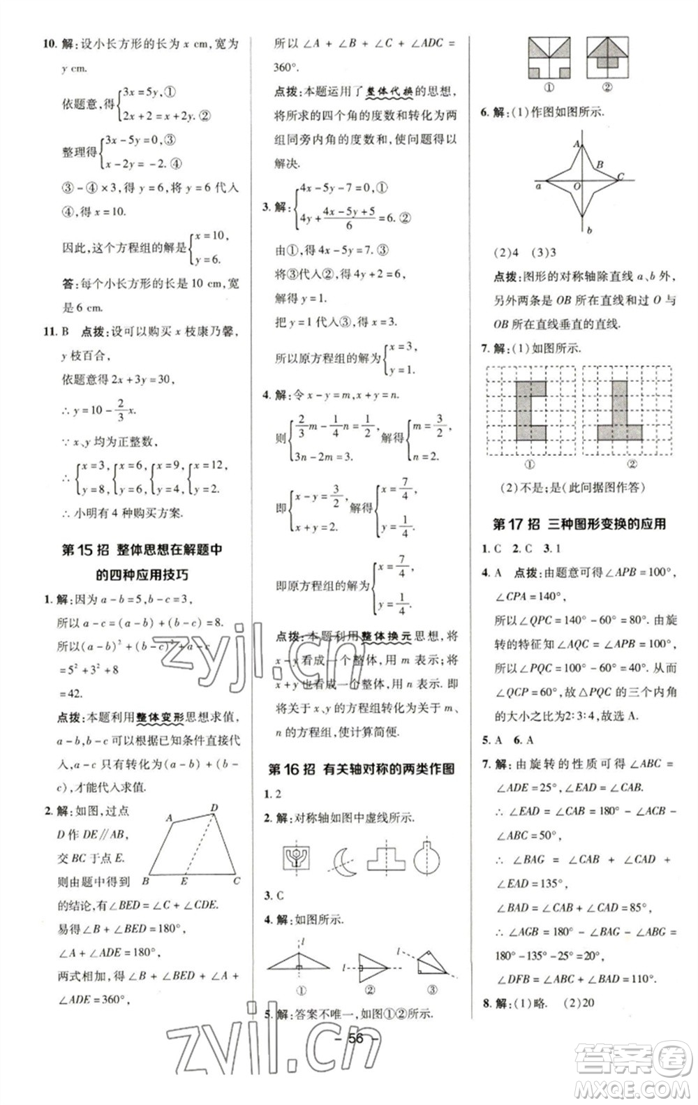 陜西人民教育出版社2023綜合應(yīng)用創(chuàng)新題典中點(diǎn)七年級數(shù)學(xué)下冊華師大版參考答案