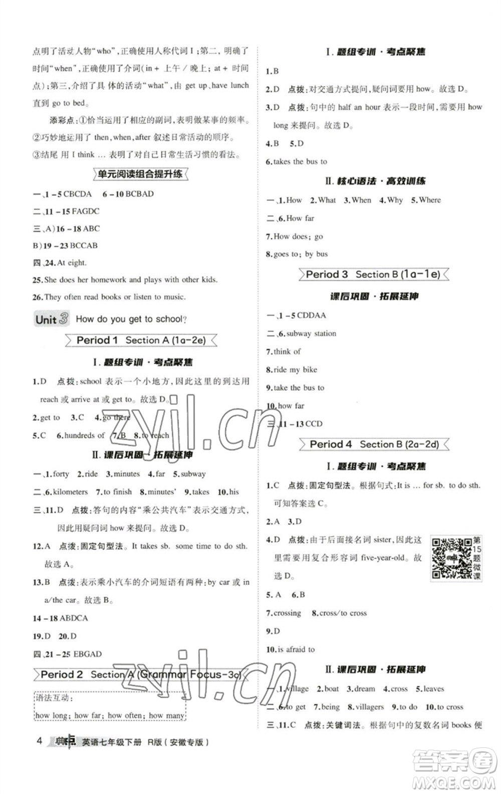 山西教育出版社2023綜合應用創(chuàng)新題典中點七年級英語下冊人教版安徽專版參考答案