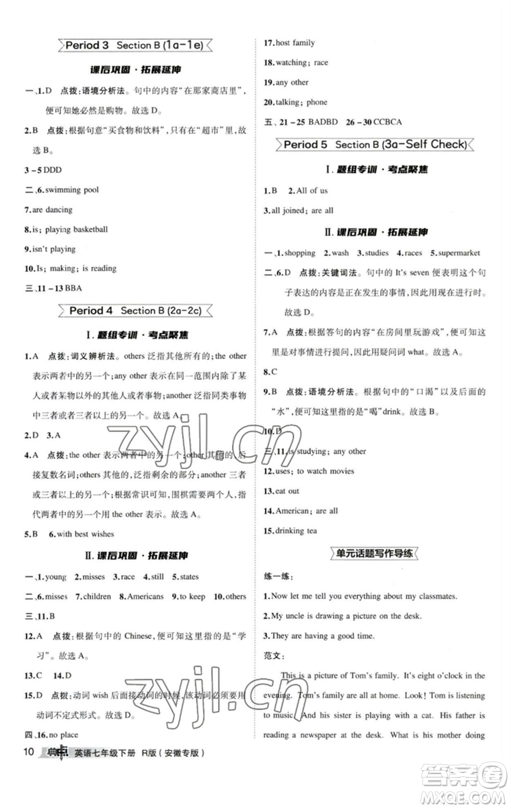 山西教育出版社2023綜合應用創(chuàng)新題典中點七年級英語下冊人教版安徽專版參考答案