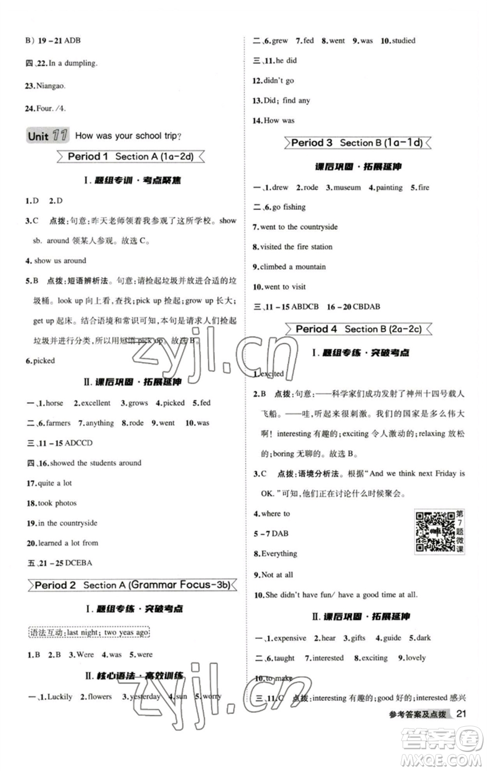 山西教育出版社2023綜合應用創(chuàng)新題典中點七年級英語下冊人教版安徽專版參考答案