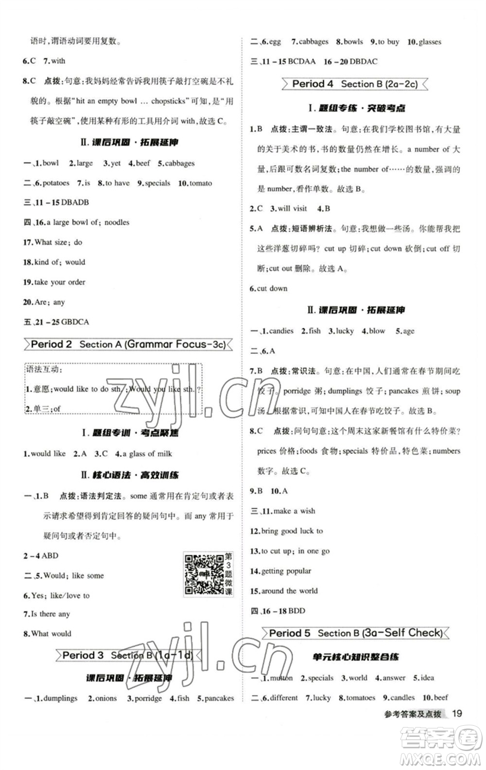 山西教育出版社2023綜合應用創(chuàng)新題典中點七年級英語下冊人教版安徽專版參考答案