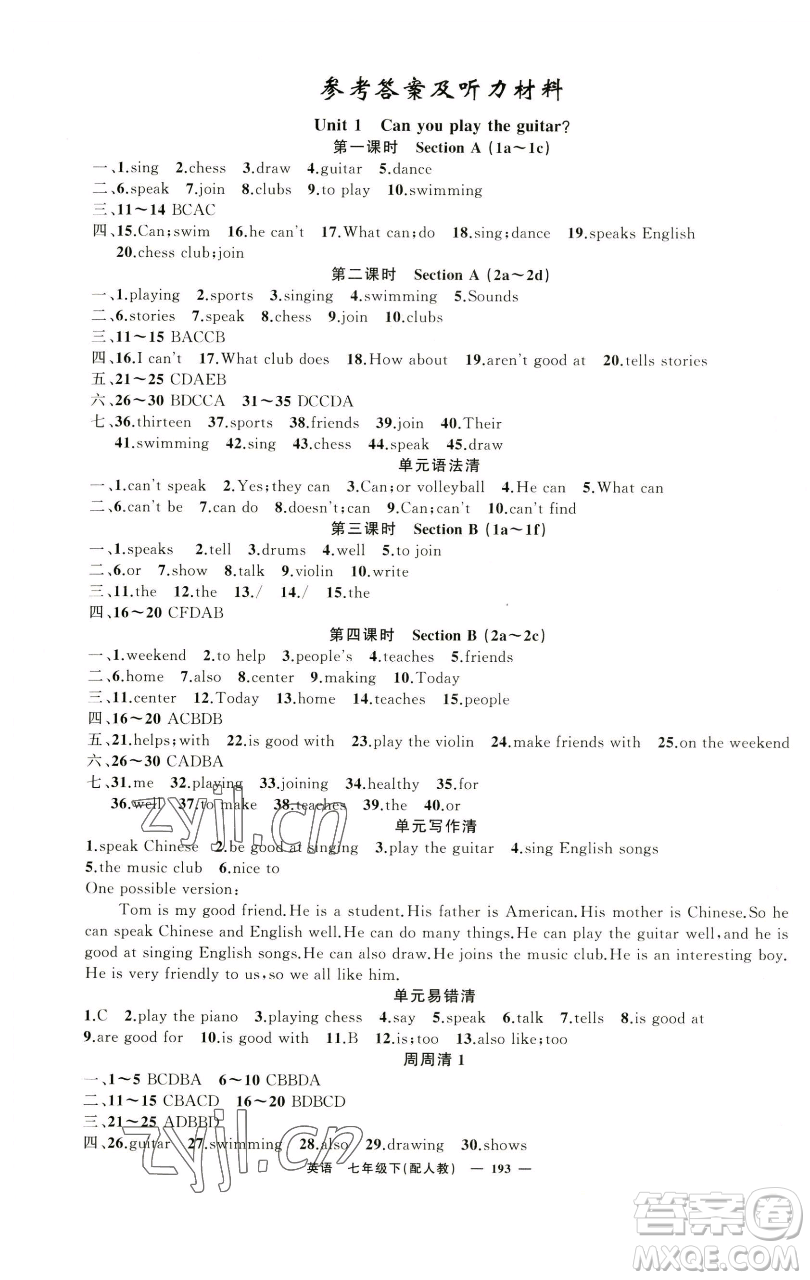 新疆青少年出版社2023四清導(dǎo)航七年級(jí)下冊(cè)英語(yǔ)人教版參考答案