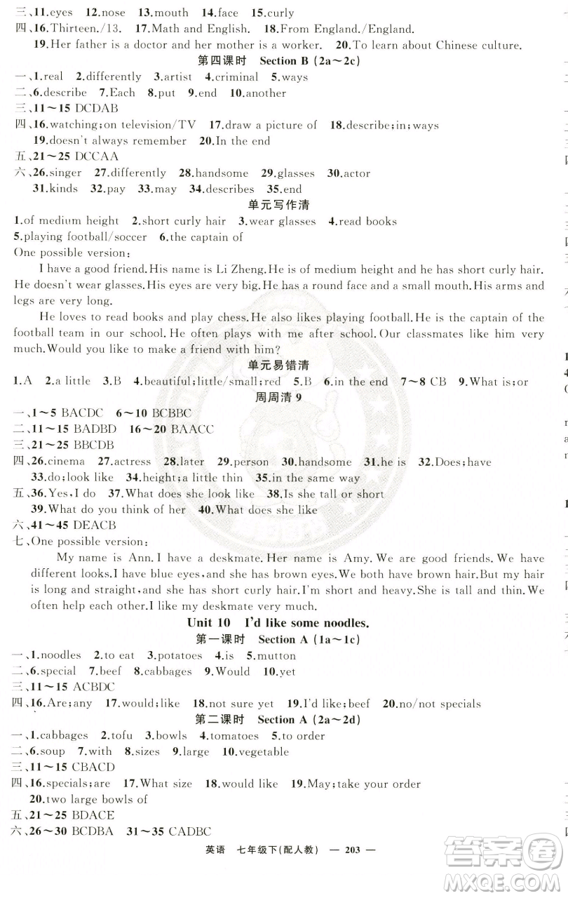 新疆青少年出版社2023四清導(dǎo)航七年級(jí)下冊(cè)英語(yǔ)人教版參考答案