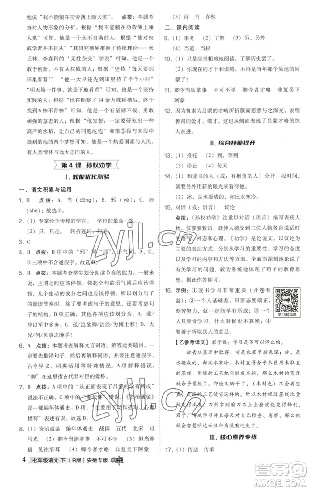 吉林教育出版社2023綜合應用創(chuàng)新題典中點七年級語文下冊人教版安徽專版參考答案