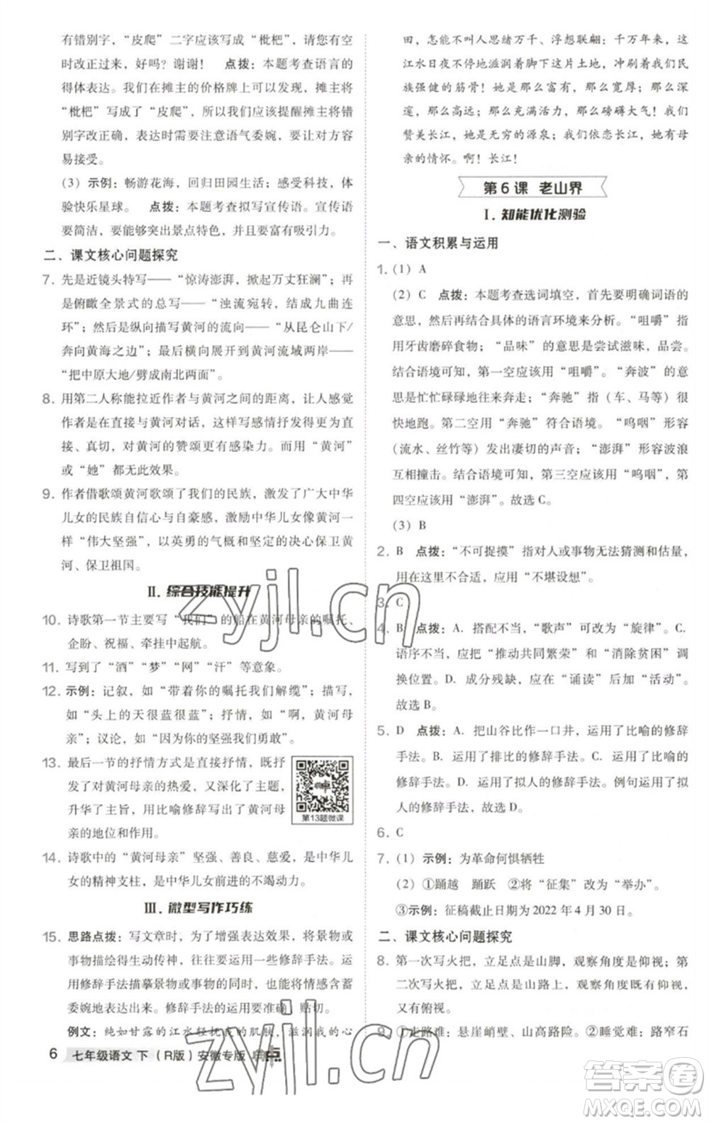 吉林教育出版社2023綜合應用創(chuàng)新題典中點七年級語文下冊人教版安徽專版參考答案