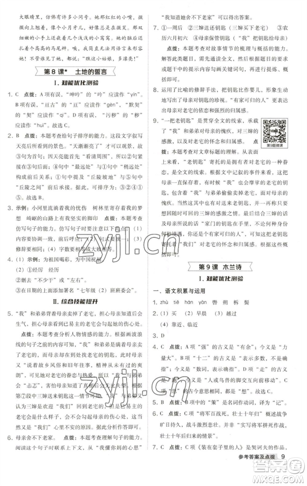 吉林教育出版社2023綜合應用創(chuàng)新題典中點七年級語文下冊人教版安徽專版參考答案