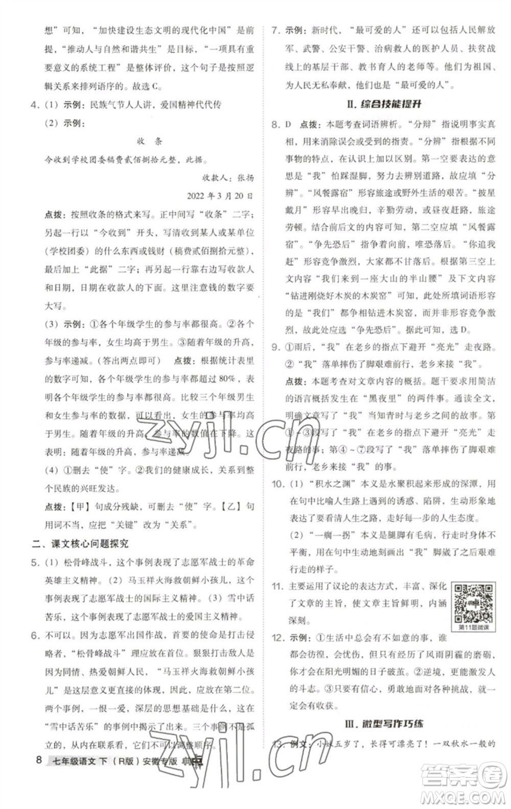 吉林教育出版社2023綜合應用創(chuàng)新題典中點七年級語文下冊人教版安徽專版參考答案