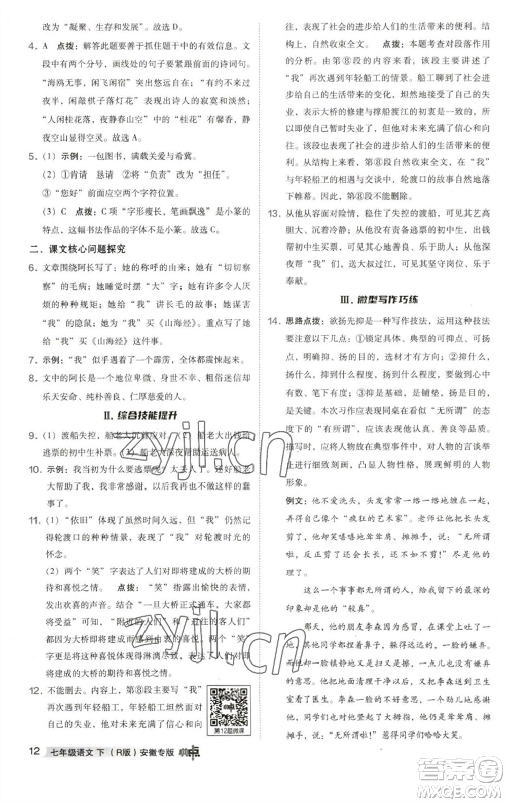 吉林教育出版社2023綜合應用創(chuàng)新題典中點七年級語文下冊人教版安徽專版參考答案