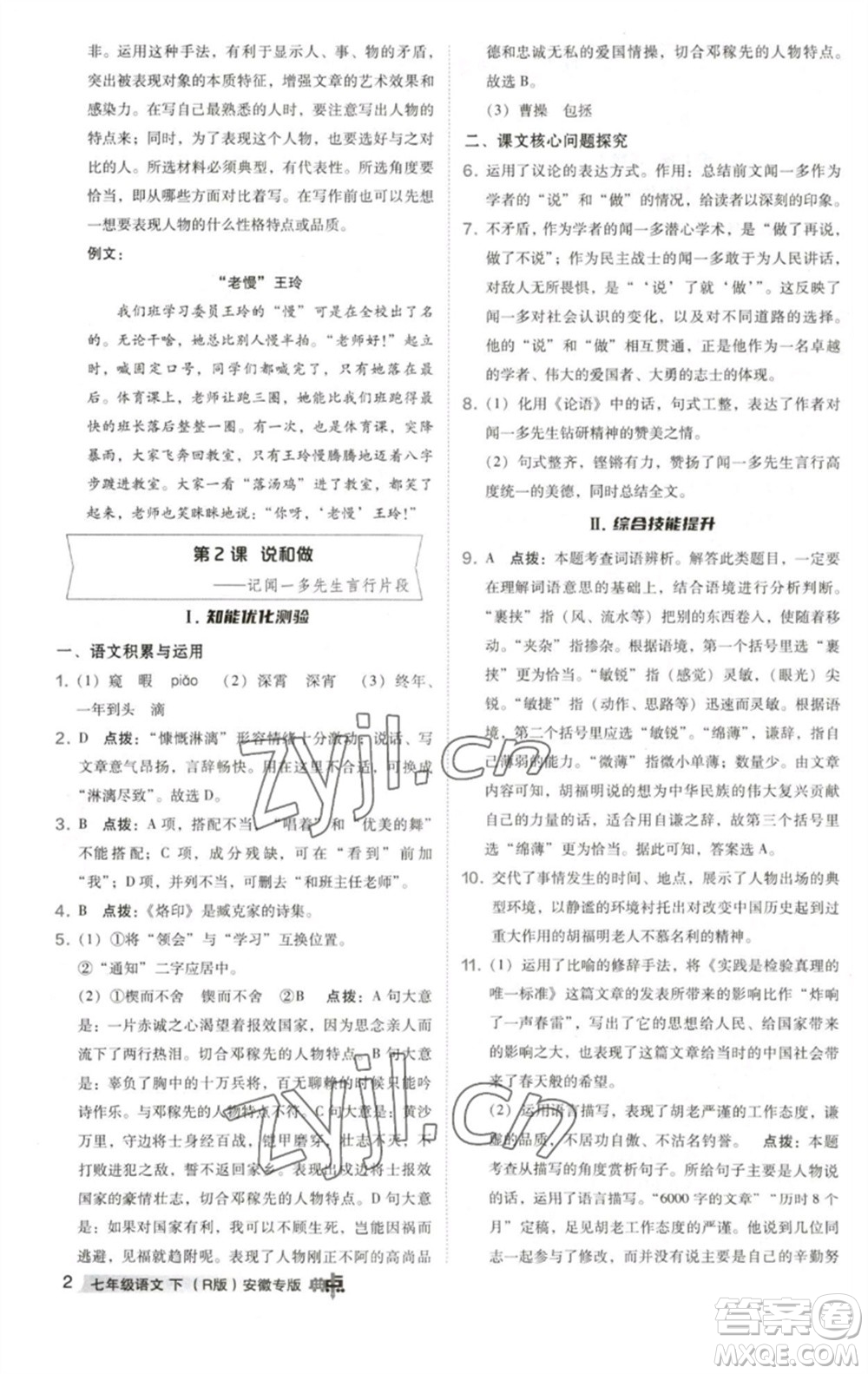 吉林教育出版社2023綜合應用創(chuàng)新題典中點七年級語文下冊人教版安徽專版參考答案